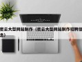 四川密云大型网站制作（密云大型网站制作招聘信息）