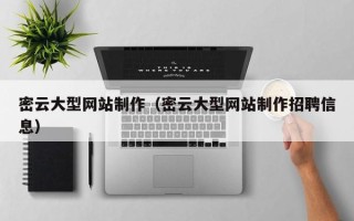 四川密云大型网站制作（密云大型网站制作招聘信息）